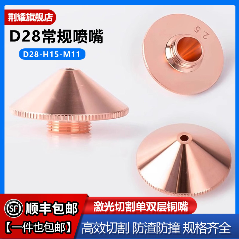 激光切割机喷嘴D28单层双层万顺兴割嘴大族配件大族嘉强喷头铜嘴