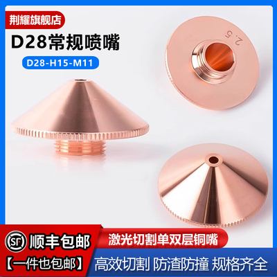 激光切割机喷嘴D28单层双层万顺兴割嘴大族配件大族嘉强喷头铜嘴