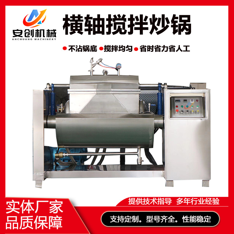 横轴搅拌炒锅大型豆沙馅料果酱炒制设备高粘度物料卧式横轴搅拌锅