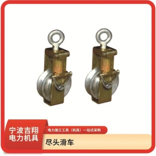 尽头滑车 方便施工 用于紧线 侧板可打开