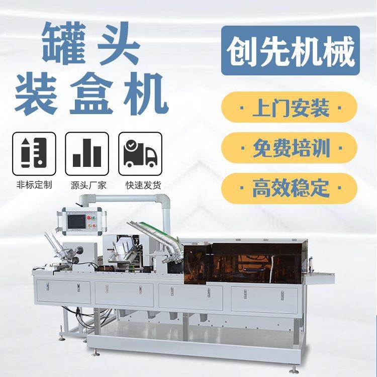 温州创先自动黄桃罐头罐装食品瓶装饮料全自动装盒机械机器设备