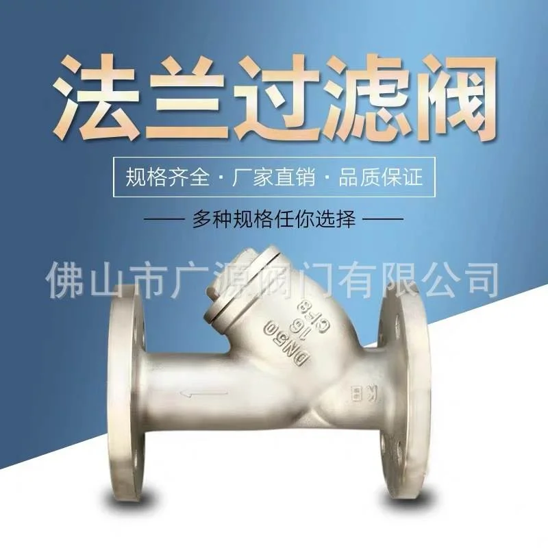 法兰过滤器GL41W-16P 304不锈钢Y型过滤器法兰蒸汽过滤阀门除污阀