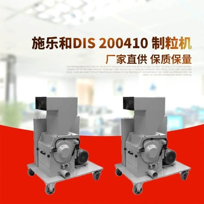 厂家供应施乐和DIS 200410 制粒机