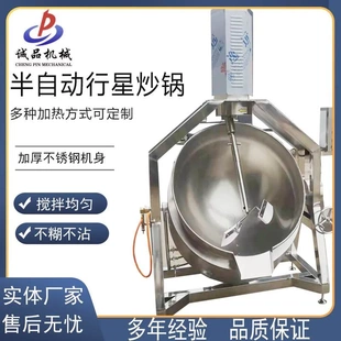 半自动行星搅拌炒锅商用熬糖色制作机酥油茶米豆腐制作行星炒锅