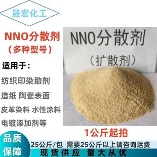 NNO分散剂 金属表面活性剂 nno 纺织染料