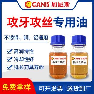 铜铝攻牙油 加尼斯不锈钢攻丝专用液水性攻丝油 铝合金钻孔切削液