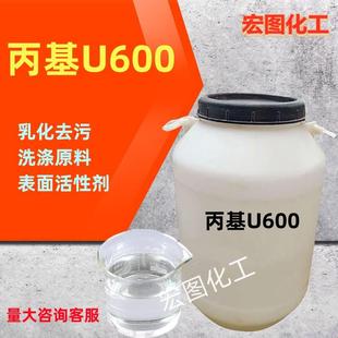 丙基U600乳化剂u600除油去污乳化剂表面活性剂净洗剂洗涤原料