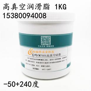 240 长鸣CM7501高真空硅脂 塑料阻尼密封脂 绝缘脂润滑油