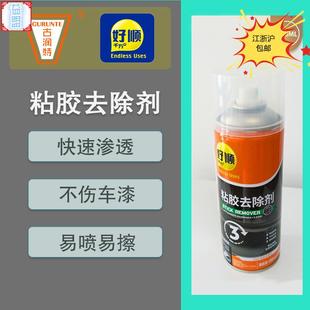 好顺除胶剂汽车家用去不干胶清除粘胶黏胶胶带痕迹清洁残胶贴纸喷