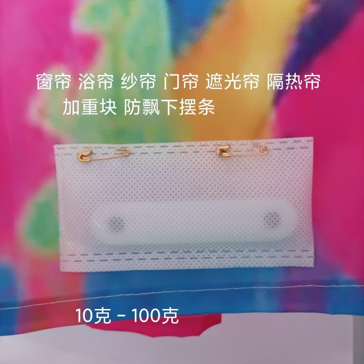 环保加重块隔热帘窗帘浴帘纱帘门帘防飘增重块加重条配重器垂直坠
