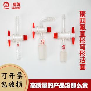 直路 聚四氟玻璃活塞两通直形弯形接头14