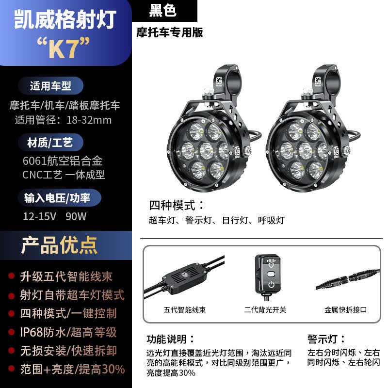 凯威格K7摩托车射灯快拆远近光带切线爆闪强光灯led七珠高亮射灯
