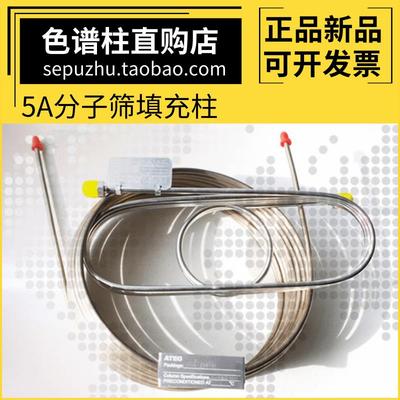 5A分子筛柱 不锈钢填充柱氧氮分离柱气相色谱柱 可接进口气相色谱