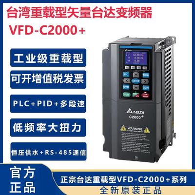 台湾台达变频器C2000VFD5.5/11/15/18.5/22/30/37KW45/90/7.5千瓦