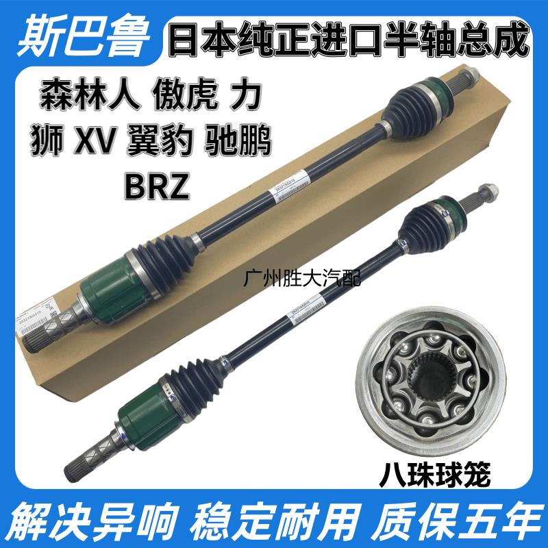 适用斯巴鲁 森林人傲虎力狮XV翼豹BRZ驰鹏左右半轴传动轴内外球笼