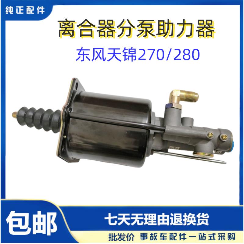 原装东风天锦270/280发动机离合器分泵助力器配件1608010-KQ6H0