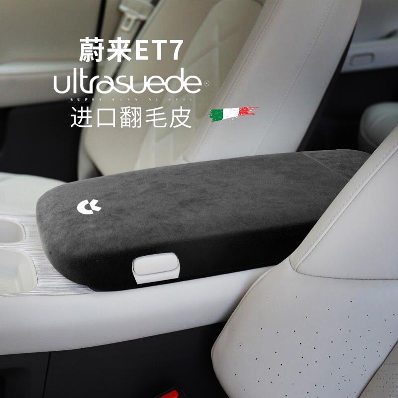 蔚来et7扶手箱套/垫 翻毛皮保护储物箱盖 配件 车内用品 内饰改装