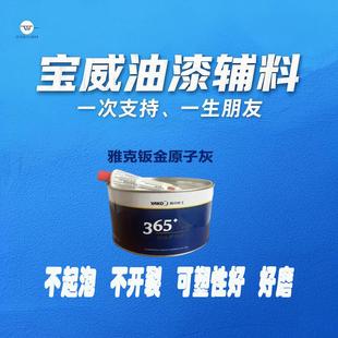雅克365钣金原子灰汽车合金批土灰耐高温家俱喷漆填补快干 干修补