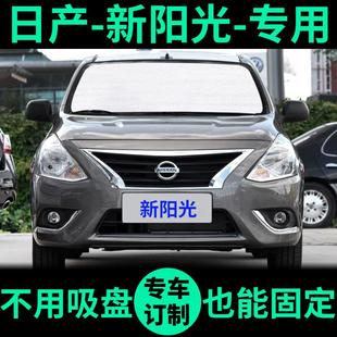 适用日产新阳光遮阳帘防晒隔热遮阳挡车窗遮光窗帘前挡汽车遮阳板