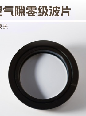 高损伤阈值空气隙零级波片405/415/423/450/488/520/532/560NM