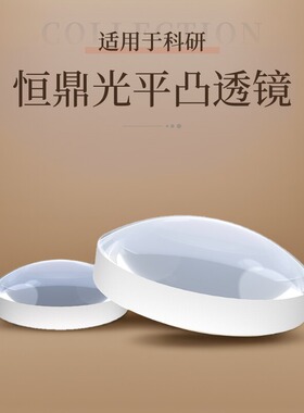 K9高精度平凸透镜 光学玻璃镜片直径37/38/40mm多种焦距 工业镜头