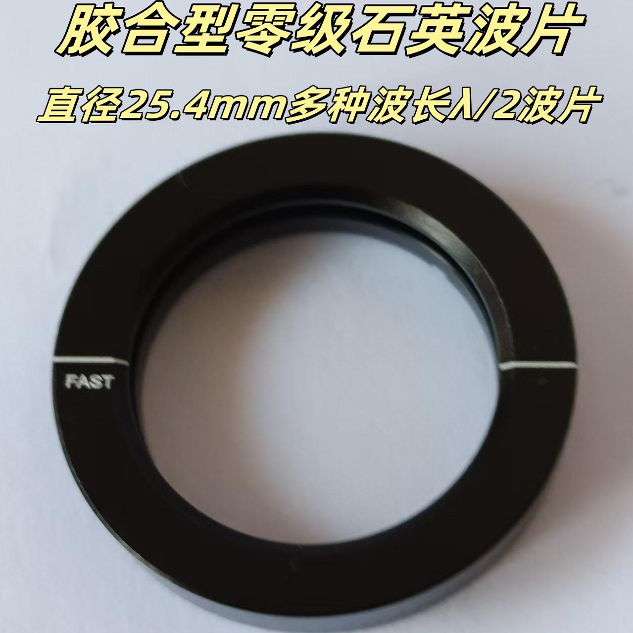 恒鼎光光学胶合型零级石英波片