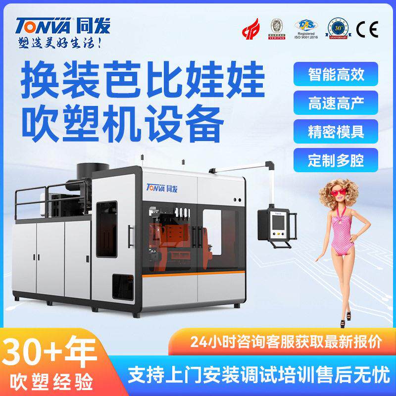 同发儿童娃娃吹塑机塑料换装芭比娃娃吹塑机械生产吹机设备