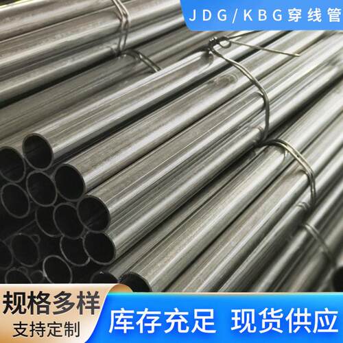 厂家供应JDG穿线管kbg线管电气配管走线管热镀锌金属穿线管