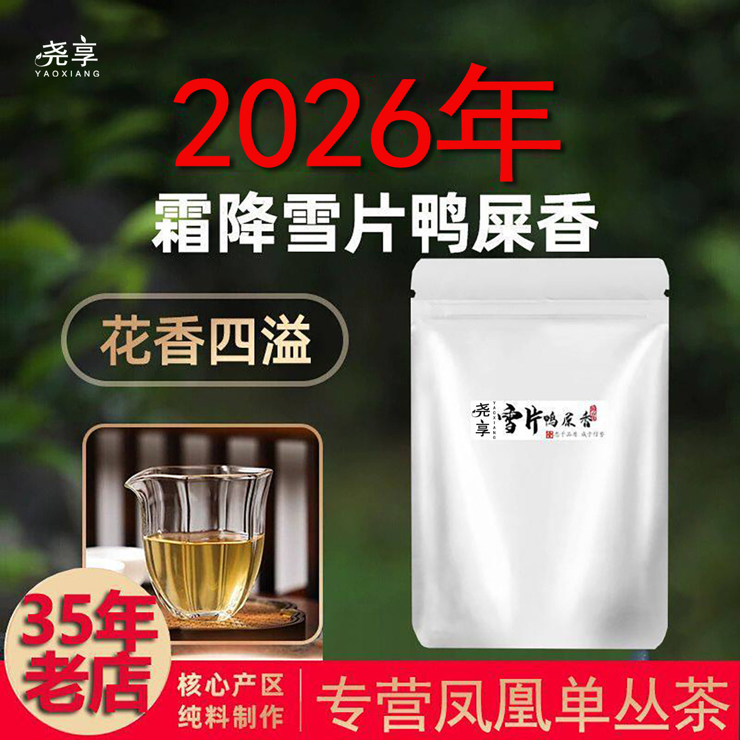 【雪片鸭屎香】凤凰单枞茶高花香冬茶广东潮州新茶单丛茶乌龙茶叶