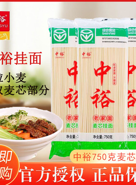 中裕麦芯挂面750g面条绿色食品方便速食早餐汤面劲道袋装家用面条