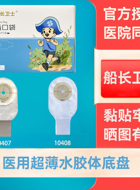 船长卫士一件式造口袋10407/10408超薄水胶体底盘 透明大便造瘘袋