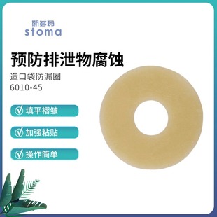 斯多玛官方正品造口底盘防漏可塑贴环防漏圈6010加固黏贴预防渗漏
