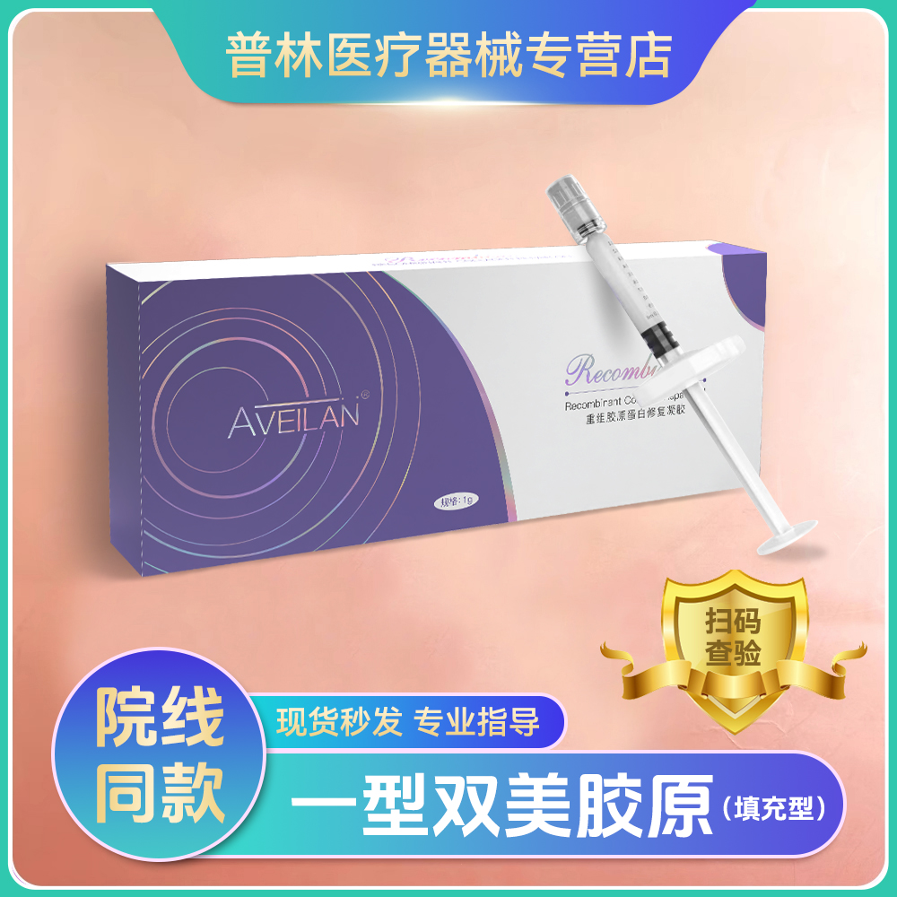 艾薇岚双美胶原一型胶原填充凹陷