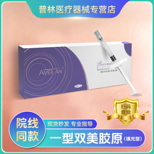 艾薇岚双美胶原蛋白一型胶原填充泪沟法令纹太阳穴面部凹陷淡细纹