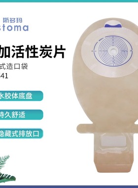 斯多玛15441/15541G一件式造口袋直肠大便袋造瘘袋带排气活性炭款