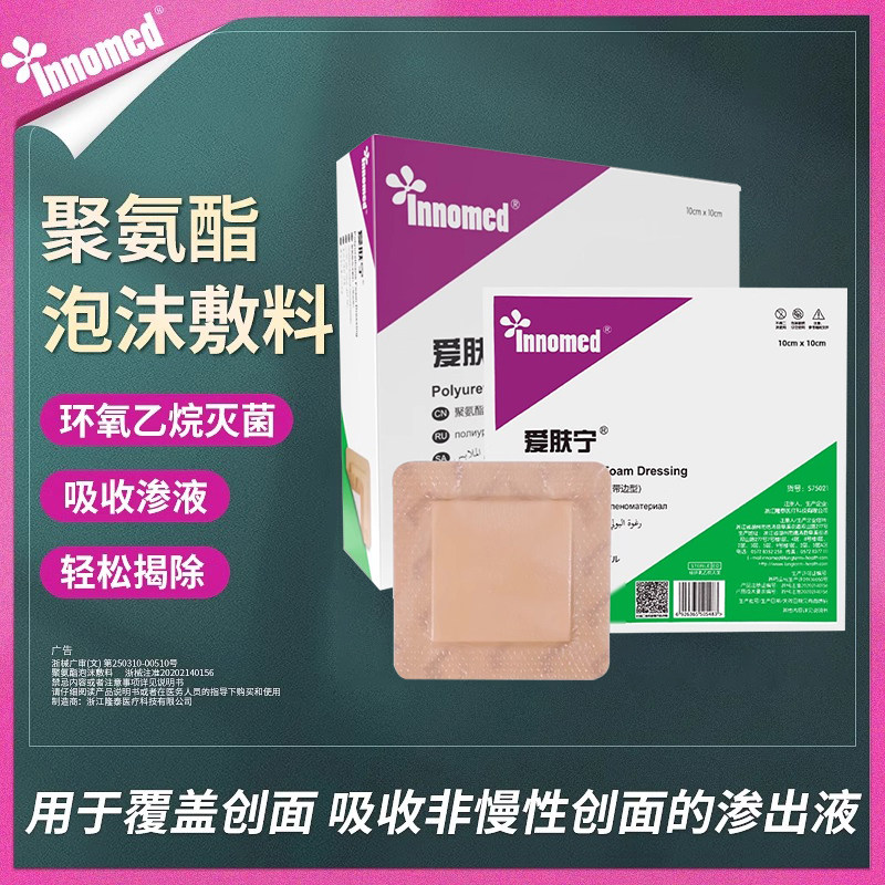隆泰爱肤宁聚氨酯泡沫敷料医用褥疮贴压疮贴卧床老人吸收伤口渗液
