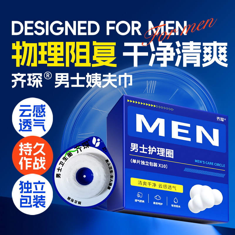 齐琛男士卫生巾圈私处阻复环非橡胶圈妙趣圈持久止汗包皮免割神器