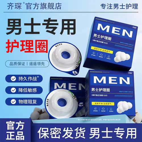 齐琛男士卫生圈妙趣圈卫生巾