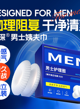 男士卫生圈男士专用卫生巾姨夫巾包皮阻复环私处干爽缓异味清洁圈