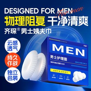 男士卫生圈男士专用卫生巾姨夫巾包皮阻复环私处干爽缓异味清洁圈