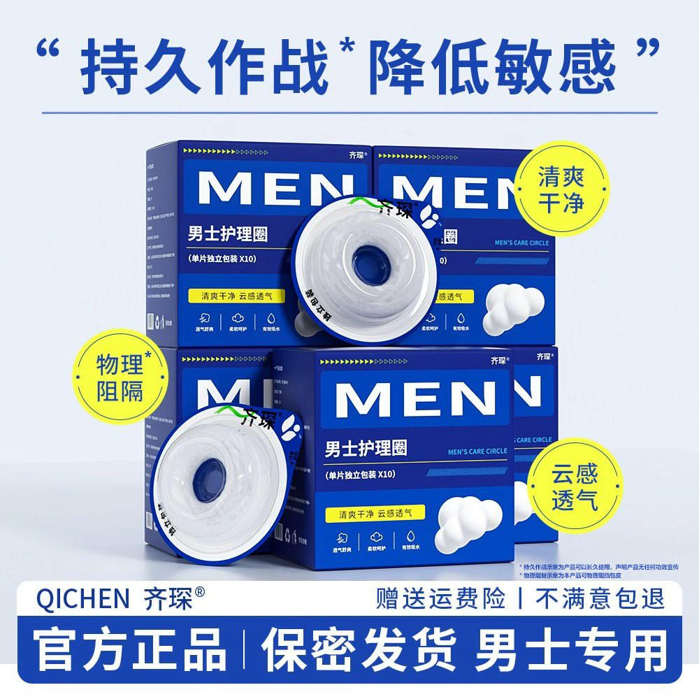 齐琛男士卫生圈妙趣圈卫生巾干净