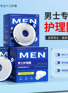 齐琛男士卫生圈清洁圈卫生巾私处无菌包皮阻复环干净干爽姨夫巾