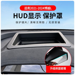 配件 适配吉利星越Lhud保护罩博越L抬头显示保护罩hud专用内饰24款
