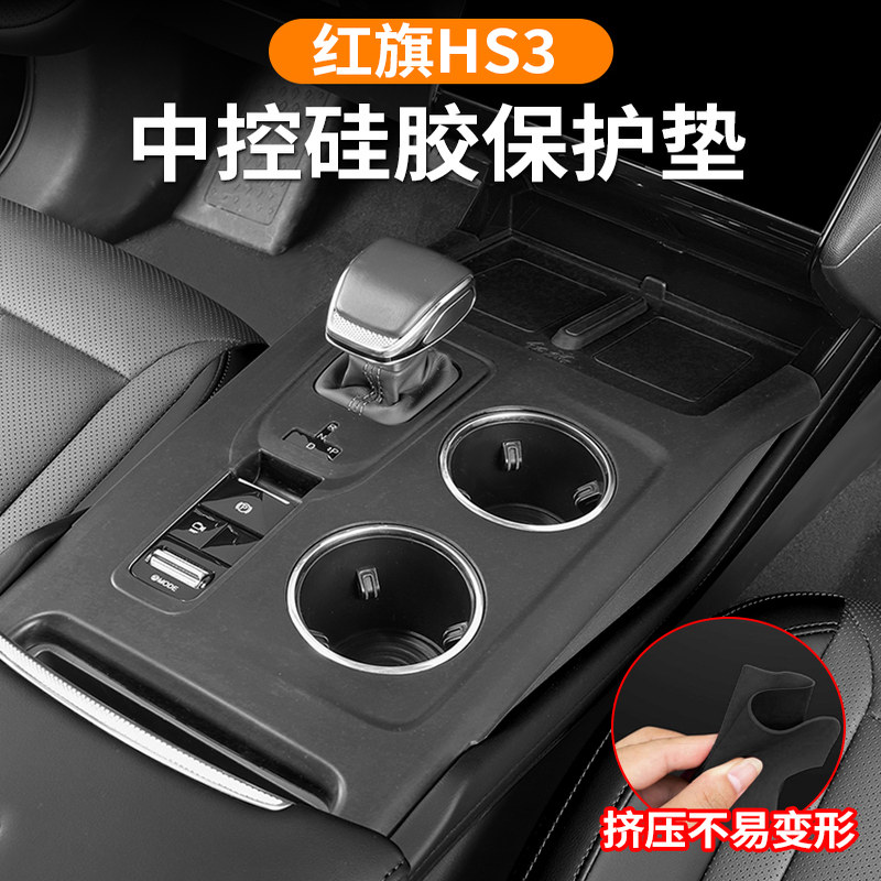 23-25款红旗HS3中控硅胶垫