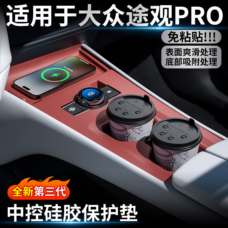 大众途观Lpro中控硅胶保护