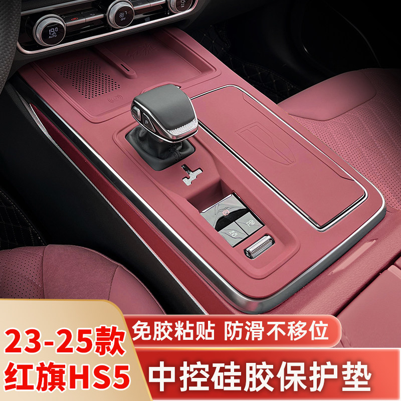 23-25款红旗HS5中控硅胶垫