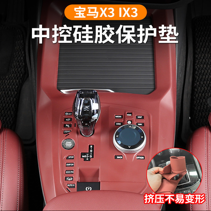 宝马X3i3中控硅胶保护垫排