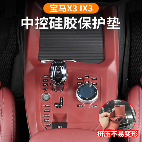 宝马X3i3中控硅胶保护垫排