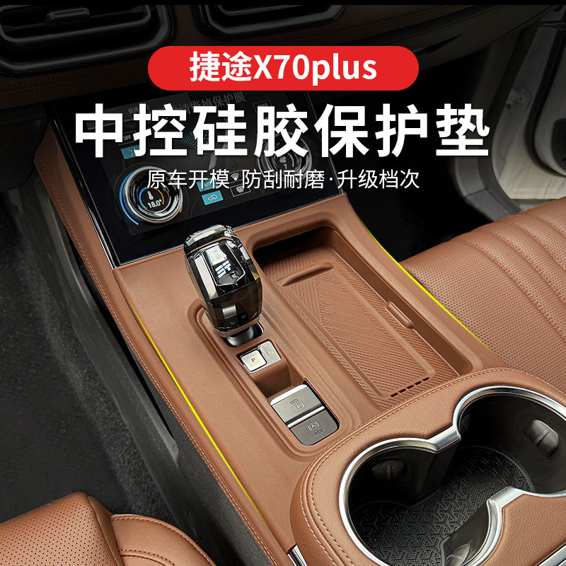 23-25捷途X70plus中控硅胶