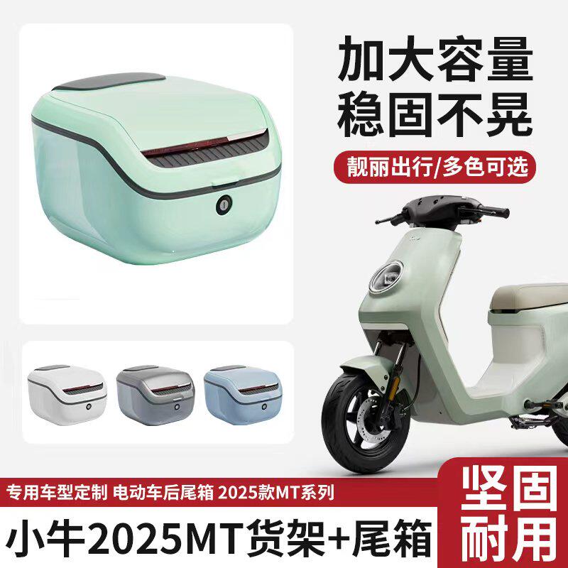 适用2025款小牛电动车MT后电动车后备箱